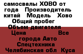 самосвалы ХОВО от 2011 года › Производитель ­ китай › Модель ­ Хово 8-4 › Общий пробег ­ 200 000 › Объем двигателя ­ 10 › Цена ­ 1 300 000 - Все города Авто » Спецтехника   . Челябинская обл.,Куса г.